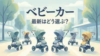 ベビーカー 最新はどう選ぶ？