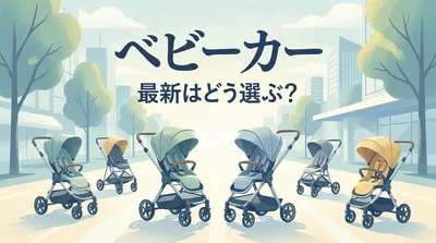 ベビーカー 最新はどう選ぶ？